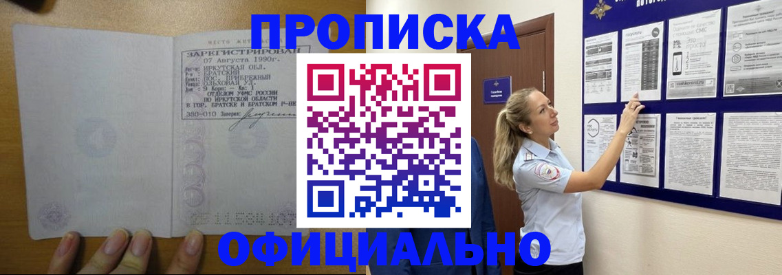 купить прописку в Адыгее